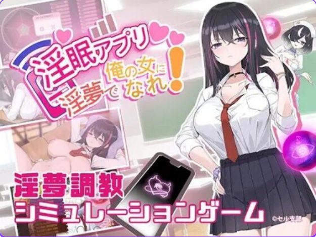 【PC/官中/步兵版/互动/SLG游戏/560M】 淫眠App~用春梦让妳成为老子的女人!~ Ver1.02 官中步兵版+全回想存档+互动SLG游戏+560M-ACG新家园