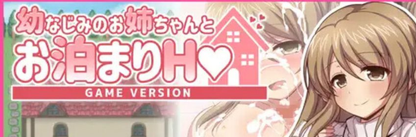 【PC/AI汉化/日式/RPG游戏/1.30G】 幼稚园同学姐姐的留宿H游戏 AI汉化版+全回想存档+日式RPG游戏+1.30G-ACG新家园