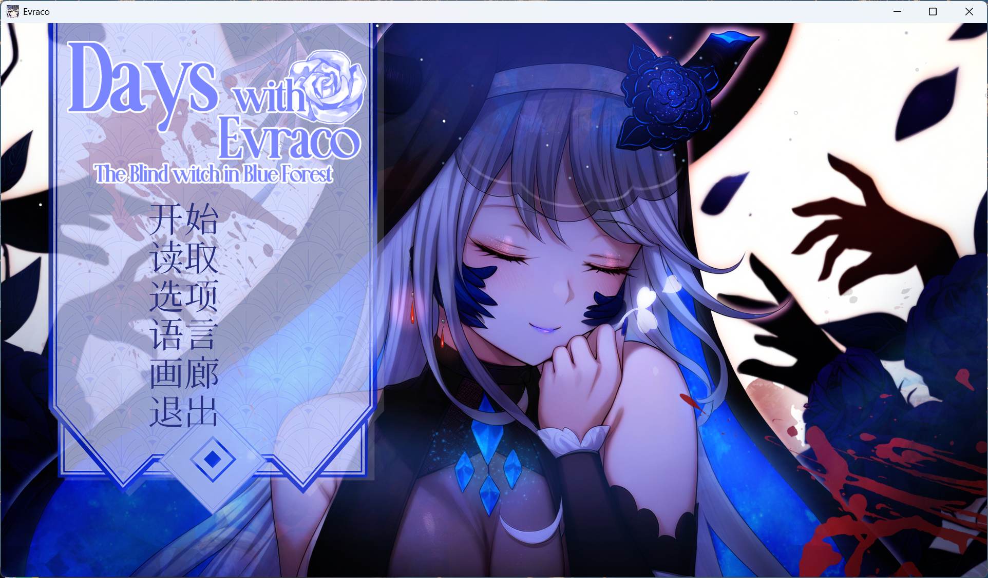 【互动SLG/中文/全CV】我与苍蓝之森的盲眼魔女 官方中文步兵版【新作/2.1G】-ACG新家园
