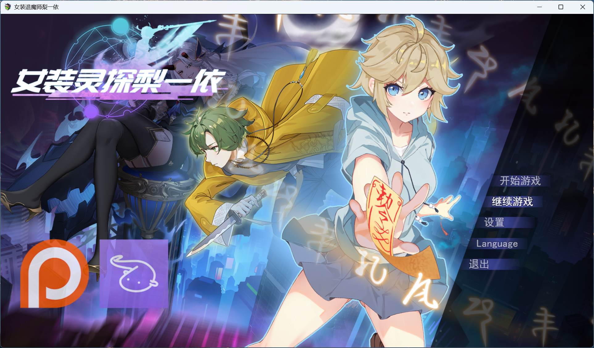 【精品RPG/中文/男娘】女装灵探梨一依 V0.1.4【安卓+PC】官方中文步兵版【新作/1G】-ACG新家园