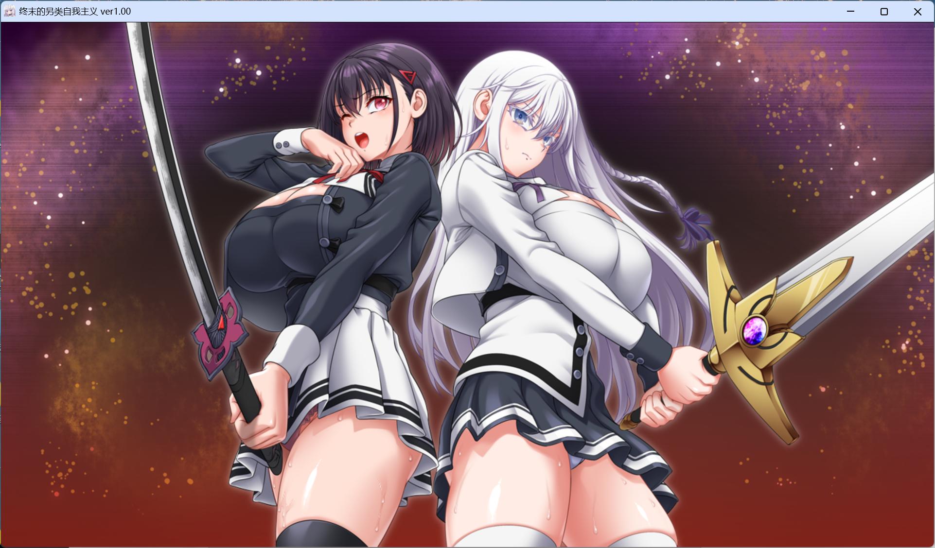 【精品RPG/汉化/动态/全CV】[狗叫社新作] 终末的利己主义 AI汉化正式版+自带全回想解放【更新正式版/13.9G】