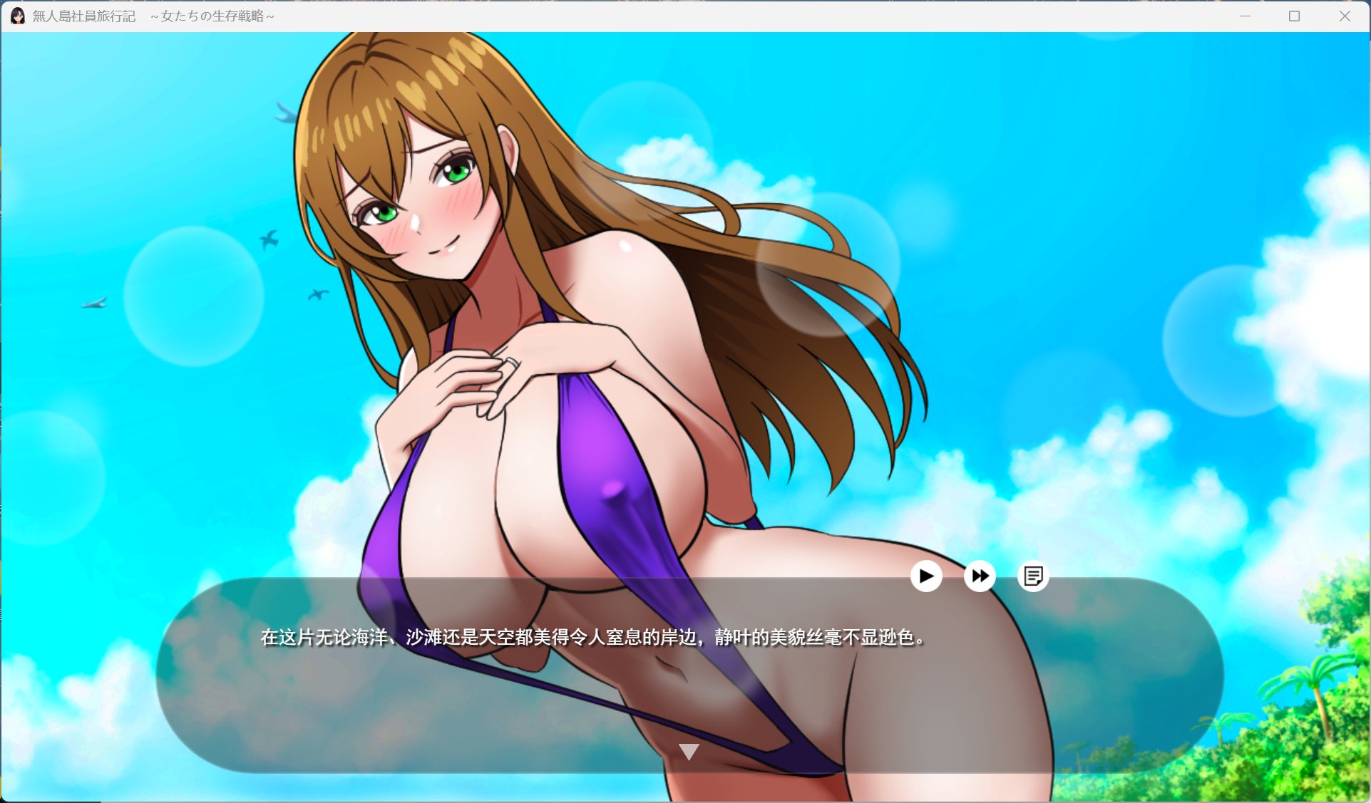 【生存互动SLG/汉化】无人岛社员旅行记 女性们的生存战略 V1.0.1 AI汉化正式版+存档【新作/1.4G】