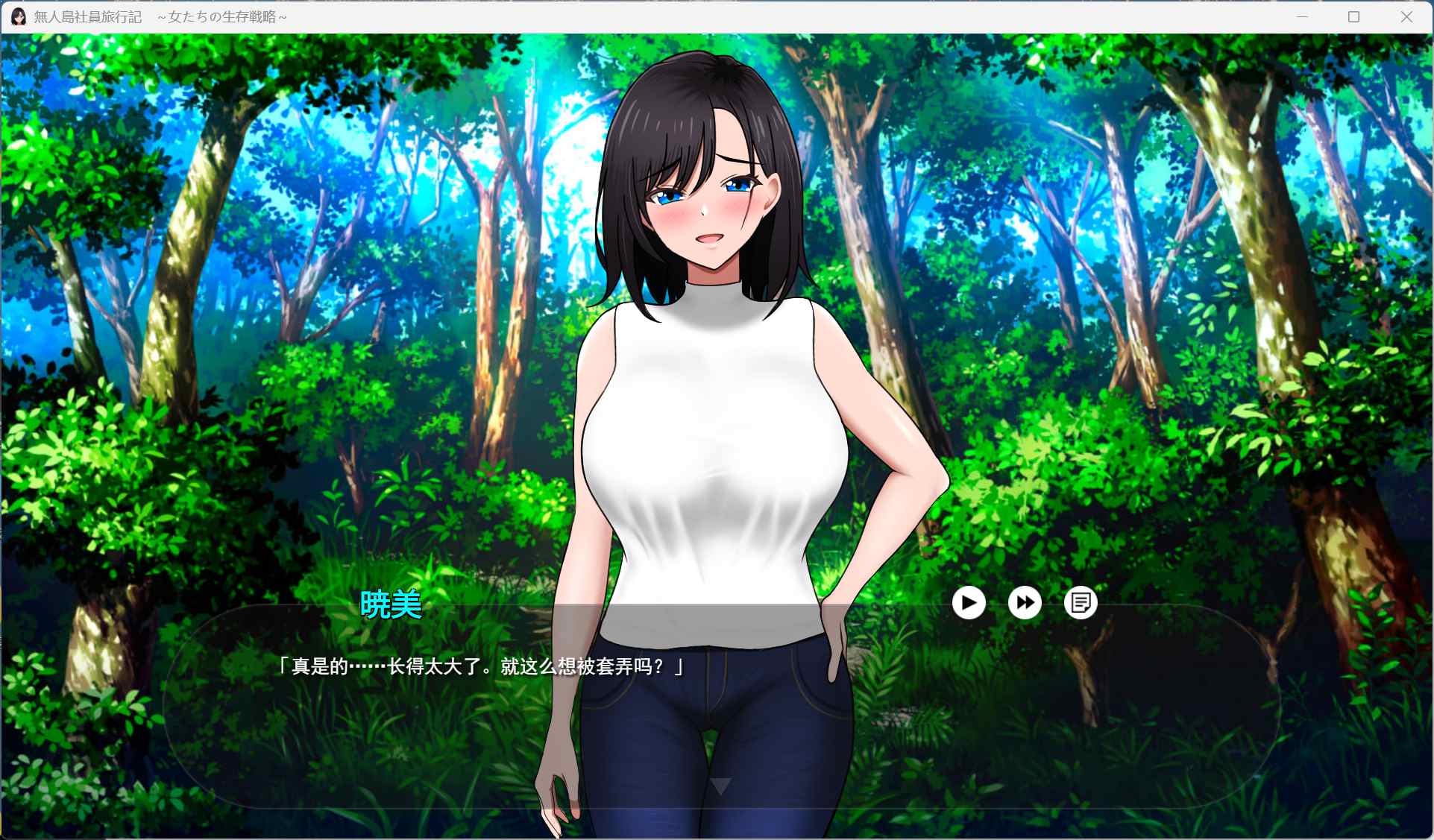 【生存互动SLG/汉化】无人岛社员旅行记 女性们的生存战略 V1.0.1 AI汉化正式版+存档【新作/1.4G】