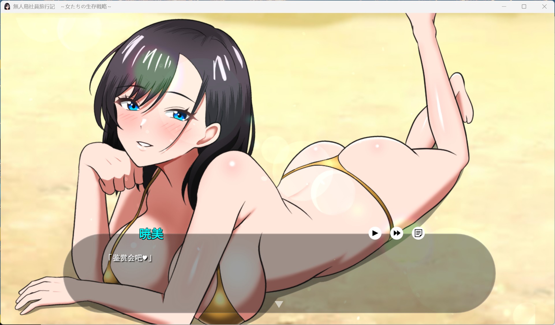 【生存互动SLG/汉化】无人岛社员旅行记 女性们的生存战略 V1.0.1 AI汉化正式版+存档【新作/1.4G】