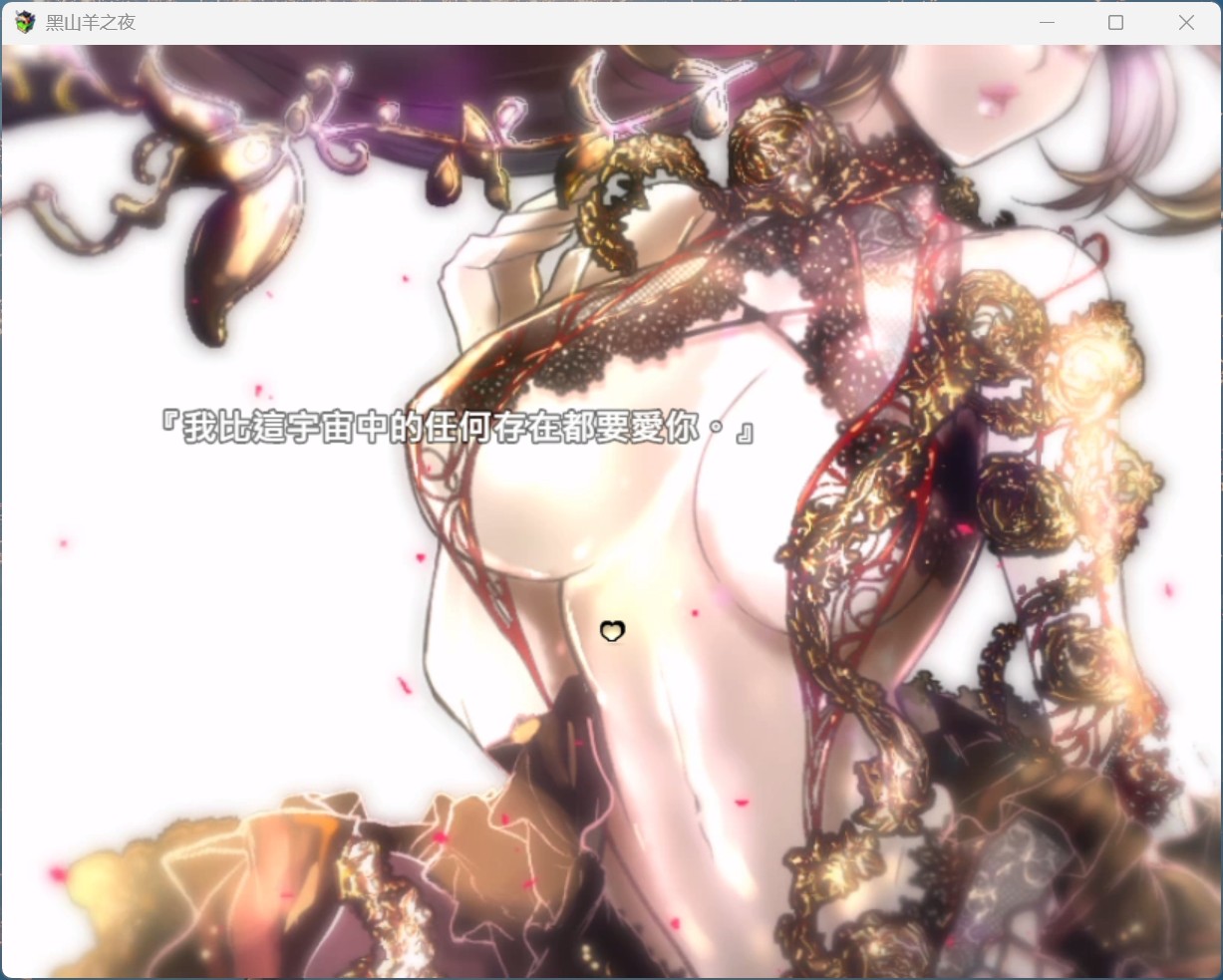 【精品RPG/中文/动态】黑山羊之夜【安卓+PC】官方中文版+存档【新作/3.2G】