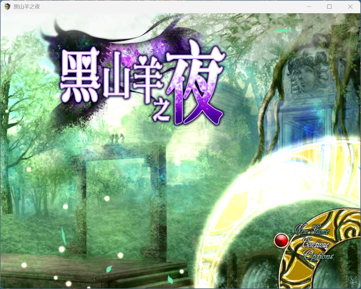 【精品RPG/中文/动态】黑山羊之夜【安卓+PC】官方中文版+存档【新作/3.2G】-ACG新家园