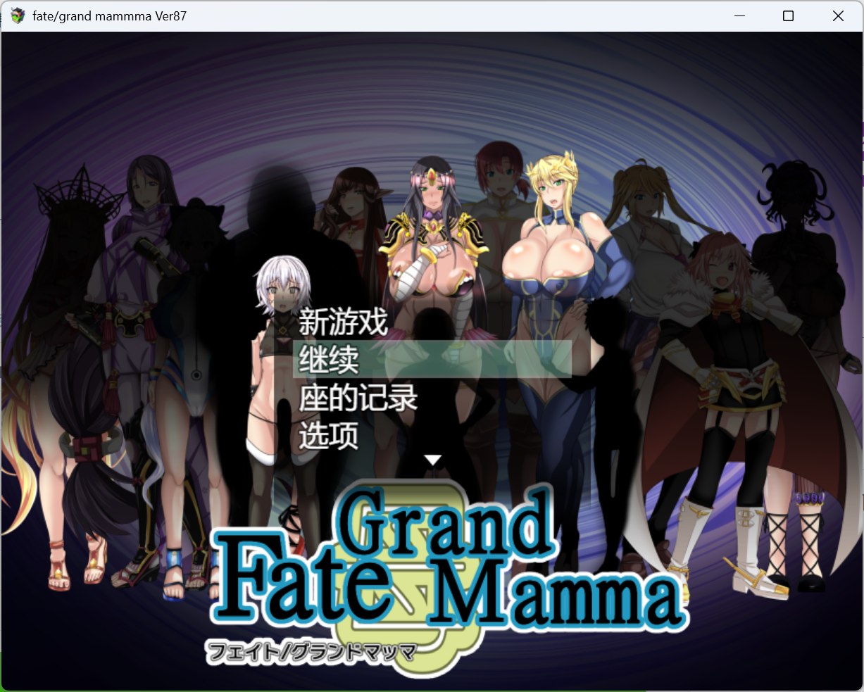 【RPG/汉化】雌性命运召唤：Fate/Grand mamma Ver87 AI汉化版+存档【更新/2.7G】-ACG新家园
