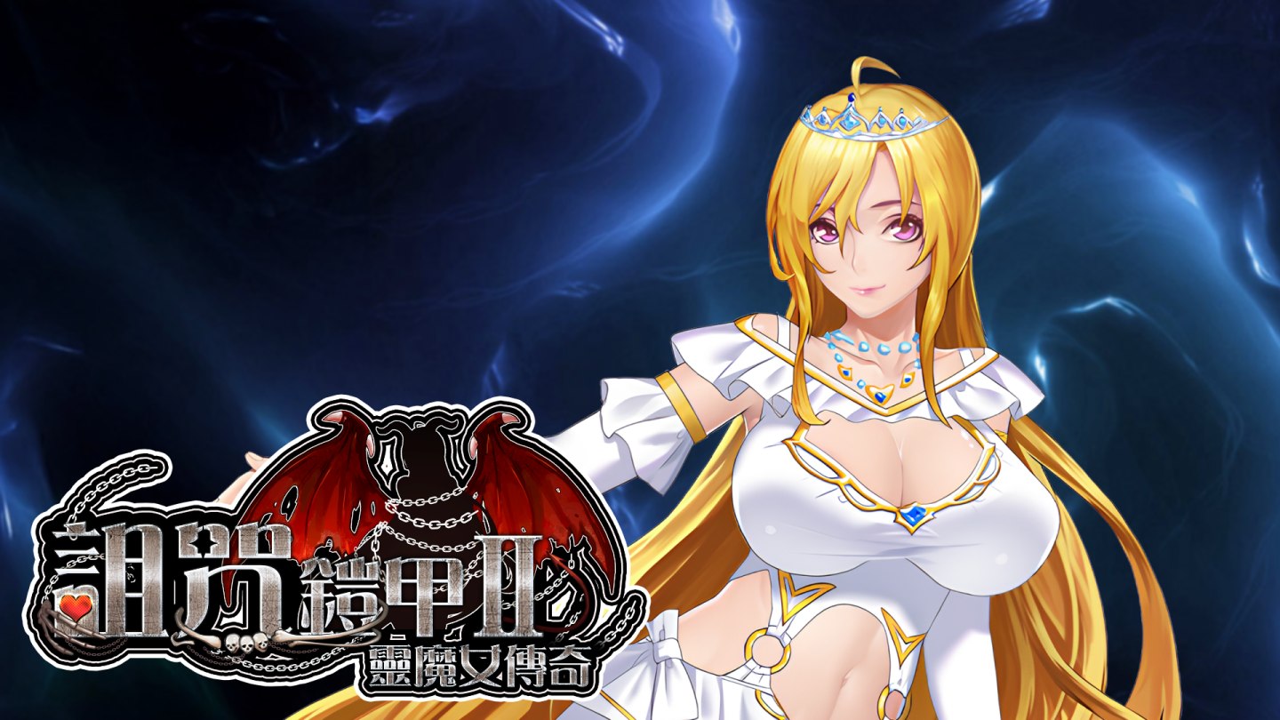 【神作RPG/中文/动态】诅咒铠甲2：灵魔女传奇 V7.05 STEAM官方中文步兵完结版+存档【完结/3.7G】