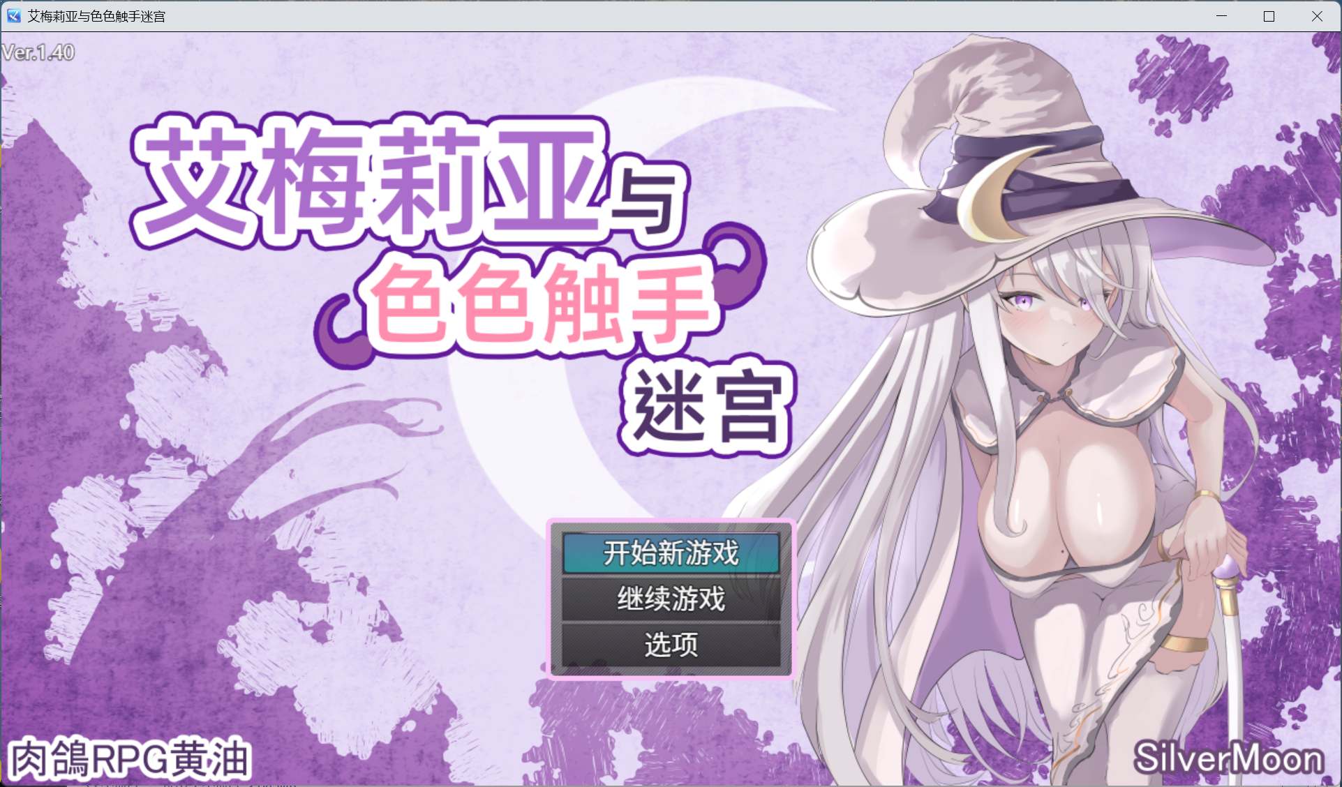 【爆款精品RPG/中文】艾梅莉亚与色色触手迷宫 V1.40【安卓+PC】官方中文步兵版+存档【新作/1.6G】-ACG新家园