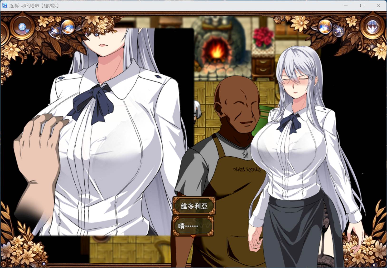 【RPG/汉化】日渐堕落的苍银 体验版 V0.8 AI汉化版【更新/1.4G】