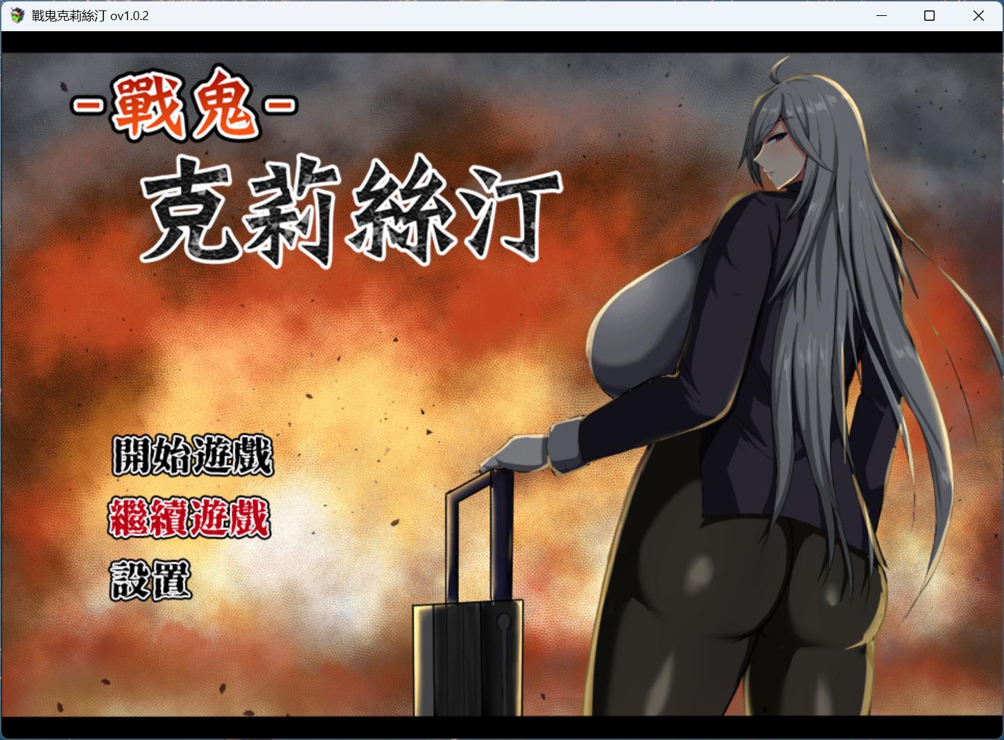 【爆款精品RPG/中文】战鬼克莉丝汀 V1.0.2【安卓+PC】官方中文步兵版+存档【新作/1G】-ACG新家园