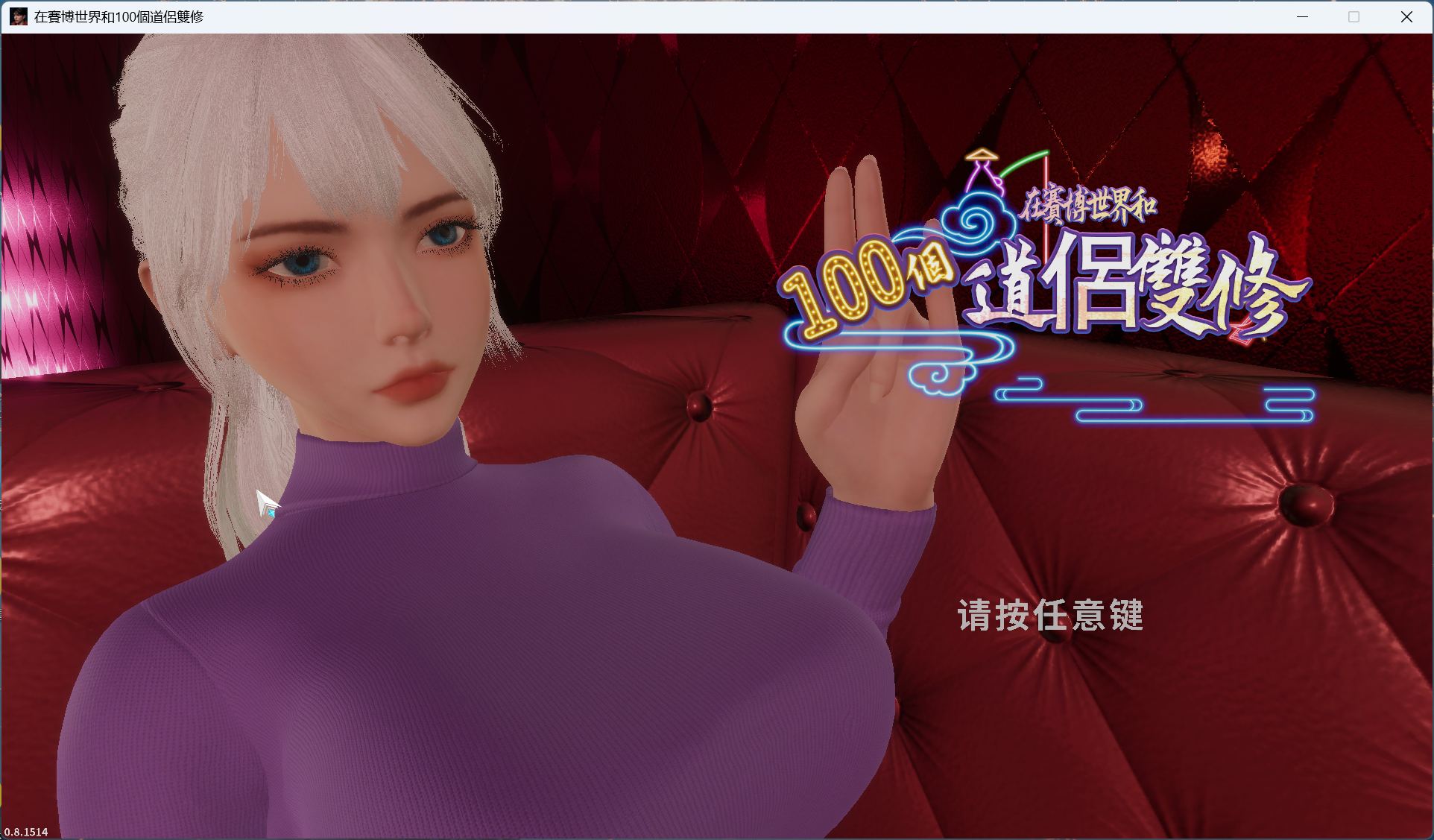 【3D/中文/动态】在赛博世界和100个道侣双修 V0.8.1514 官方中文步兵版【新作/8.9G】