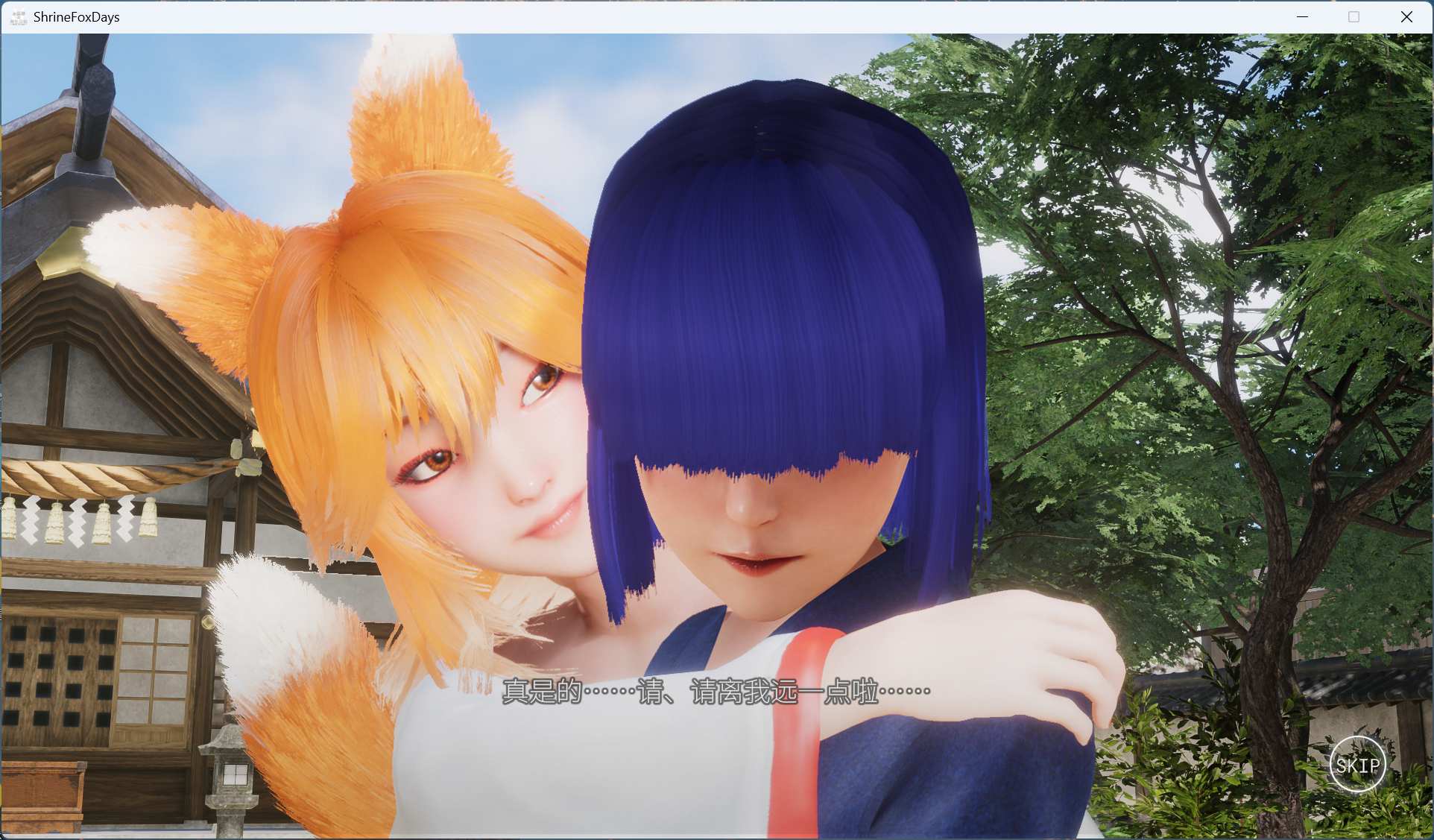 【3D/中文/全动态/全CV】狐仙神社的悠闲时光 — Shrine Fox Days —官方中文版【新作/8.5G】