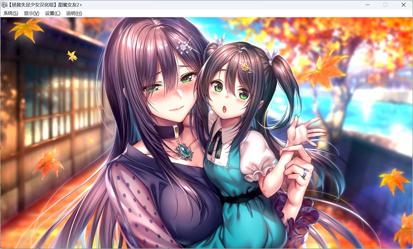 【大型精品ADV/汉化/动态/全CV】甜蜜女友2+ 精翻汉化步兵版+全CG存档【新步兵/14.2G】