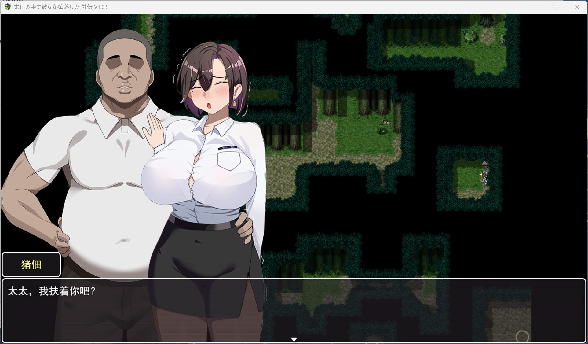 【RPG/中文】在末日中堕落的女友 外传 V1.03【安卓+PC】官方中文版+存档【新作/1G】