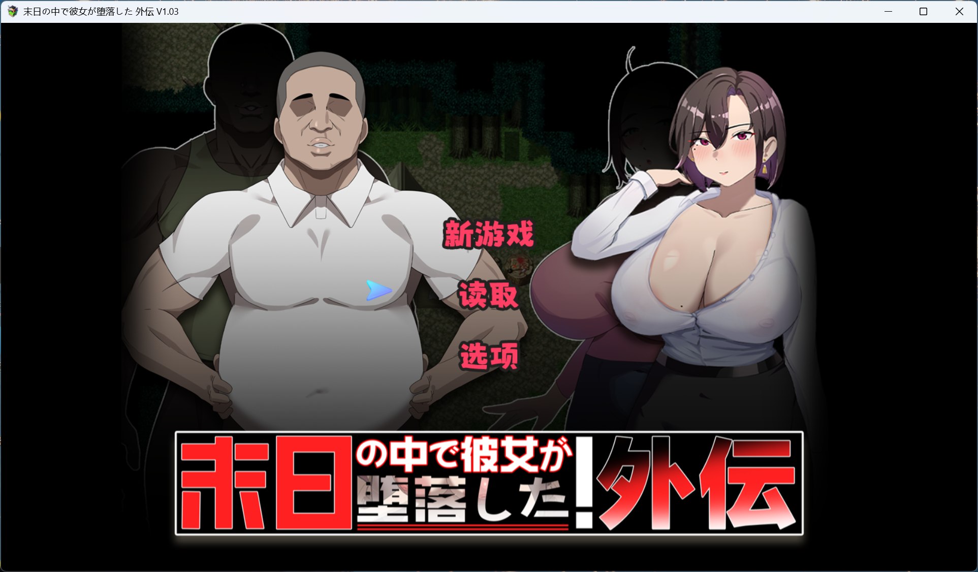 【RPG/中文】在末日中堕落的女友 外传 V1.03【安卓+PC】官方中文版+存档【新作/1G】-ACG新家园