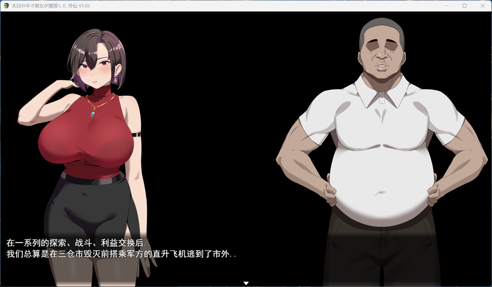 【RPG/中文】在末日中堕落的女友 外传 V1.03【安卓+PC】官方中文版+存档【新作/1G】