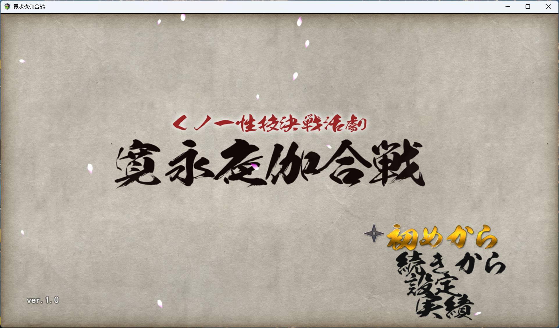 【RPG/汉化/动态】女忍者性技决战活剧 宽永夜伽合战 AI汉化版+存档【新汉化/1.7G】-ACG新家园