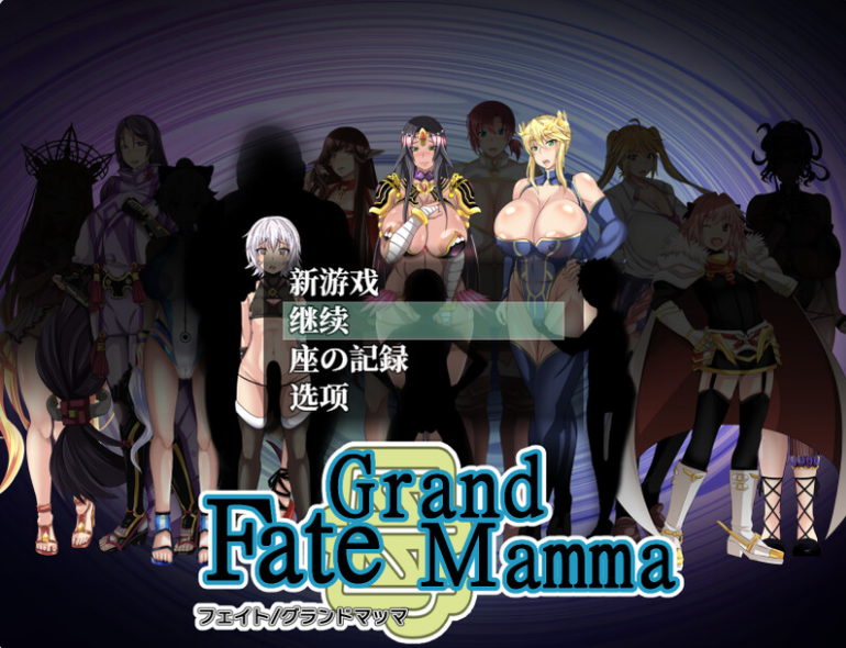 【PC/AI汉化/日式/RPG游戏/2.76G】 雌性命运召唤 Fate/Grand mamma Ver96 AI汉化版+存档+日式RPG游戏+2.76G-ACG新家园