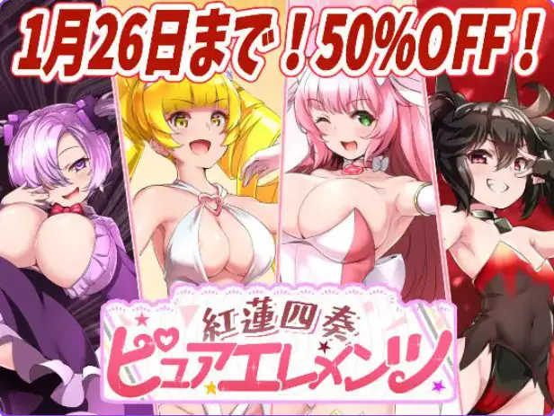 【PC/AI汉化/日式/RPG游戏/4.50G】红莲四奏纯净元素（紅蓮四奏ピュアエレメンツ） Ver1.0.10 AI汉化版+全回想存档+日式RPG游戏+4.50G-ACG新家园