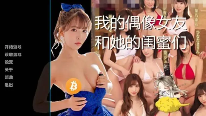 【安卓/PC/中文/6.6G/CG】我的偶像女友和她的闺蜜们 中文完结版+CG动画+6.6G+超拔作+补更-ACG新家园