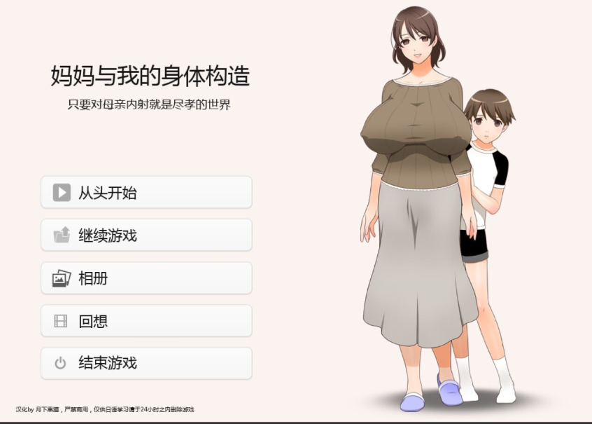 【PC/AI汉化/日式/ADV游戏/1.30G】 妈妈和我的身体构造（ママとボクのカラダのしくみ）AI汉化版+全CG存档+日式ADV游戏+1.30G-ACG新家园