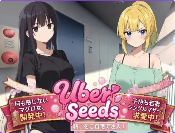【PC/AI汉化/爆款/RPG游戏/2.30G】 在您家中进行注射 （Uber Seeds ～ご自宅注入します） AI汉化版+爆款RPG游戏+2.30G-ACG新家园