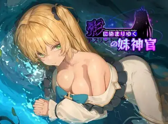 【PC/官中/日式/RPG游戏/3.7G】 影色渐染~阿斯林顿的妹神官~ (影に染まりゆく~アスリントの妹神官~) Ver1.0.5 官方中文版+日式RPG游戏+3.7G-ACG新家园