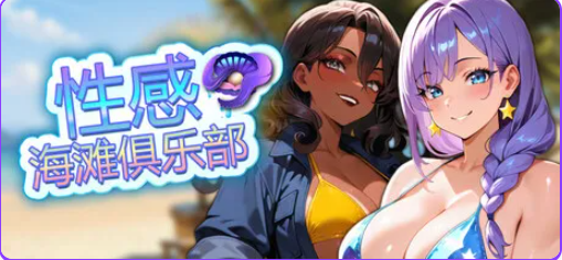 【PC/官中/休闲/SLG游戏/1.20G】 性感海滩俱乐部 （Sex Beach Club） 官中步兵版+休闲SLG游戏+1.20G-ACG新家园