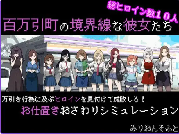 【PC/AI汉化/拨作/SLG游戏/730M】她们是百万引町的分界线（百万引町の境界線な彼女たち） Ver1.21 AI汉化版+存档+拔作SLG游戏+730M-ACG新家园