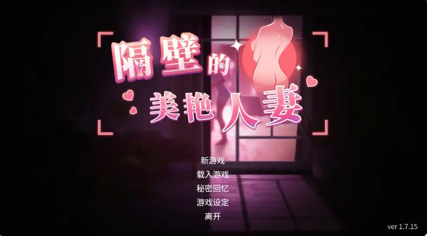 【PC/官中/日系/SLG游戏/12.70G】隔壁的美艳人妻 (The Wife Next Door) Ver1.7.15 官中步兵版+日系SLG游戏+12.70G-ACG新家园