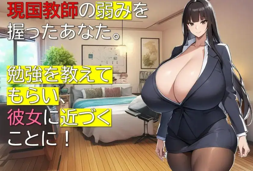 【PC/AI汉化/互动/RPG游戏/1.10G】女教师诗织的秘密课程（女教師しおりの秘密の授業）AI汉化版+全回想存档+互动RPG游戏+1.10G-ACG新家园