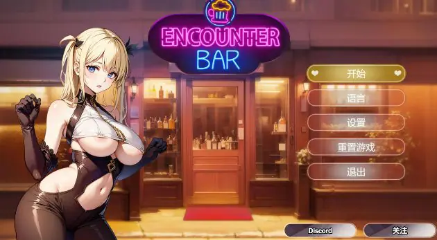 【PC/官中/亚洲/2D/SLG游戏/380M】邂后酒吧 (ENCOUNTER BAR) 官方中文版+亚洲2DSLG游戏+380M-ACG新家园