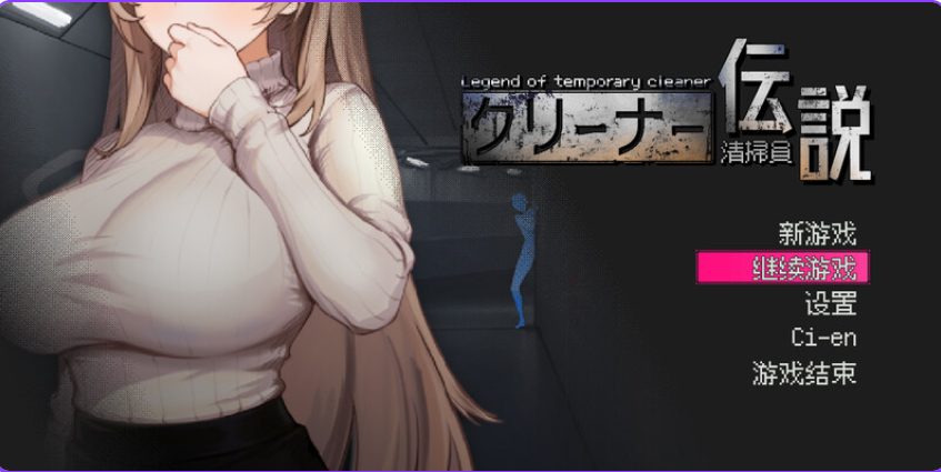 【PC/官中/沙盒/SLG游戏/910M】 清洁工传奇 （清掃員伝説0 Ver1.05 官方中文版 正式版+存档+沙盒SLG游戏+910M-ACG新家园