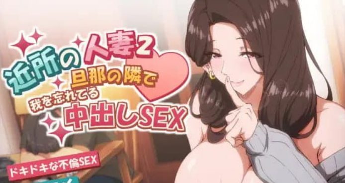 【PC/汉化/动态/ADV游戏/4.3G】邻居的人妻2-在丈夫身旁忘我地中出XA 动态ADV游戏+4.3G-ACG新家园