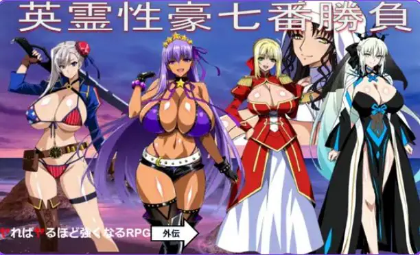 【PC/AI汉化/日式/RPG游戏/1.20G】 英灵豪七番胜负 （英霊豪七番勝負） AI汉化版+日式RPG游戏+1.20G-ACG新家园