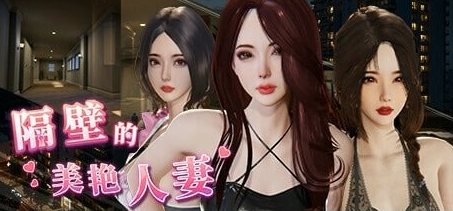 【PC/官中/互动/SLG游戏/12.8G】隔壁的美艳人妻 Ver1.7.13 官方中文版+互动SLG游戏+12.8G-ACG新家园