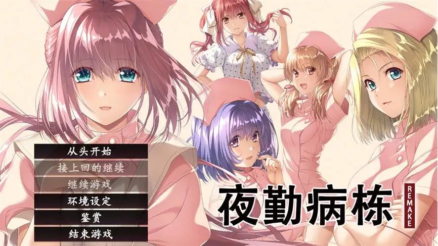 【PC/SLG/汉化版/神作/8.5G】夜勤病栋(REMAKE)/夜勤病棟リメイク AI精翻汉化版+SLG游戏&神作+ADV+AI智能翻译+8.5G-ACG新家园