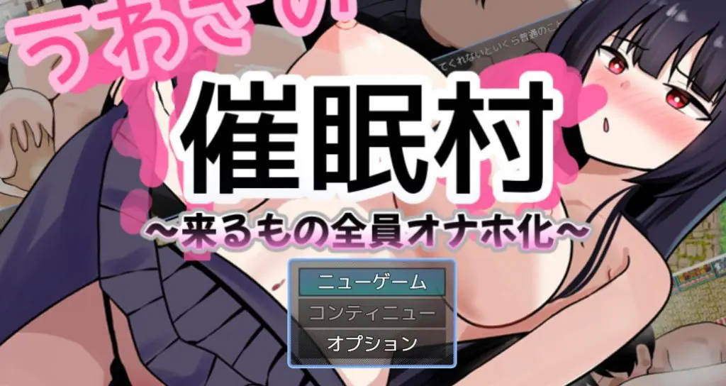 【PC/安卓/AI汉化/拨作/RPG游戏/1.50G】 传闻中的催眠村～ （うわさの催○村～） 内嵌AI汉化版+作弊码+PC+安卓+拔作RPG游戏+1.10G-ACG新家园