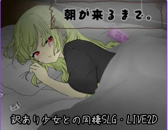 【PC/AI汉化/互动/RPG游戏/810M】 直到清晨来临 （朝が来るまで。） AI汉化版+互动RPG游戏+810M-ACG新家园