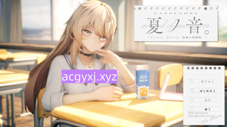 【PC/生肉版/日式/SLG游戏/1.13G】 夏之音。辣妹与宅男的秘密课后时光。 Ver1.03 Demo 生肉版+日式SLG游戏+1.13G-ACG新家园