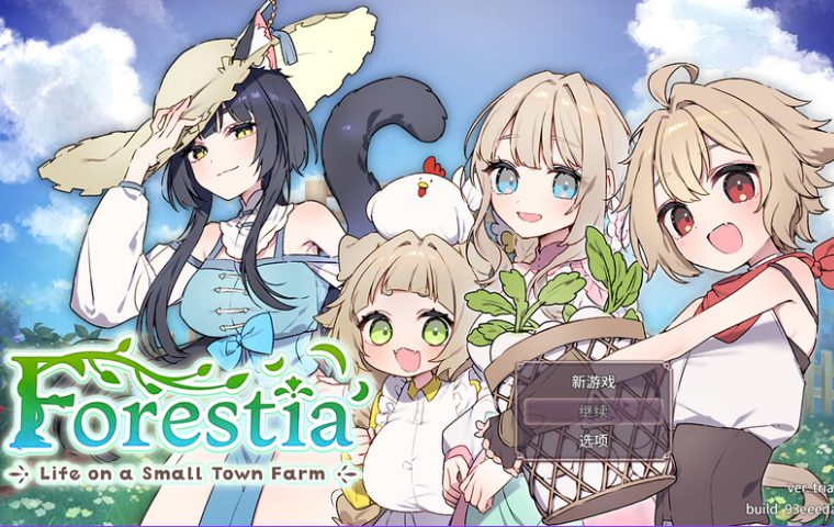 【PC/AI汉化/爆款/SLG游戏/760M】 森林物语～小小城镇的牧场生活～ Ver1.2.2 个人内嵌AI汉化版+全回想存档+爆款SLG游戏+760M-ACG新家园