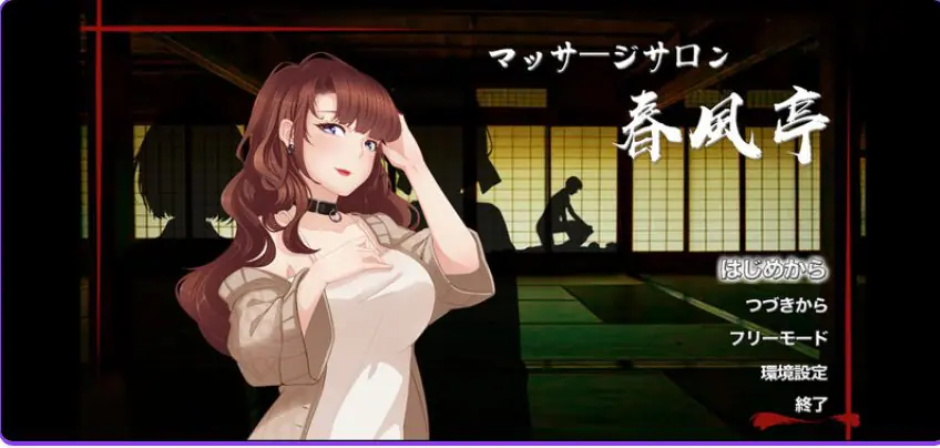 【PC/官中/经营/SLG游戏/420M】按摩沙龙:春风亭（マッサージサロン 春風亭）Ver1.04 官中步兵版+经营SLG游戏+420M-ACG新家园