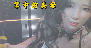 【PC/安卓/AI汉化/国产/SLG游戏/5.61G】掌中伊人 v1.0.0 AI汉化版+PC+安卓+国产SLG游戏+5.61G-ACG新家园