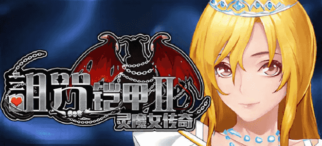 【PC/官中/步兵/爆款/RPG游戏/7.33G】诅咒铠甲2：灵魔女传奇 Ver7.15 官中步兵版+RPG游戏+7.33G-ACG新家园