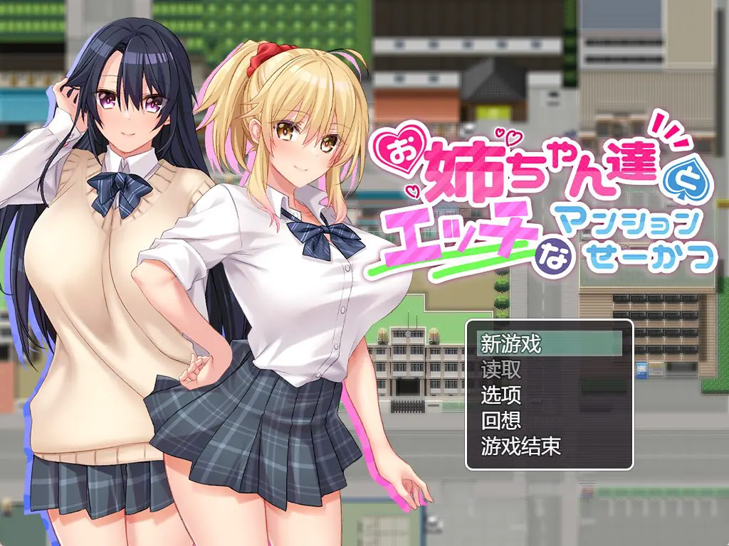 【PC/AI汉化/日式/RPG游戏/1.0G】 和姐姐们的公寓生活 （お姉ちゃん達とエッチなマンションせーかつ）AI汉化版+全CG存档+PC+日式RPG游戏+1.0G-ACG新家园