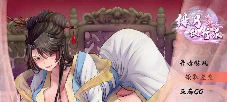 【PC/国风/RPG/官中/2.9G】绯月仙行录 ver0.55 官方中文版 更新/国风/PC/RPG游戏/2.9G-ACG新家园