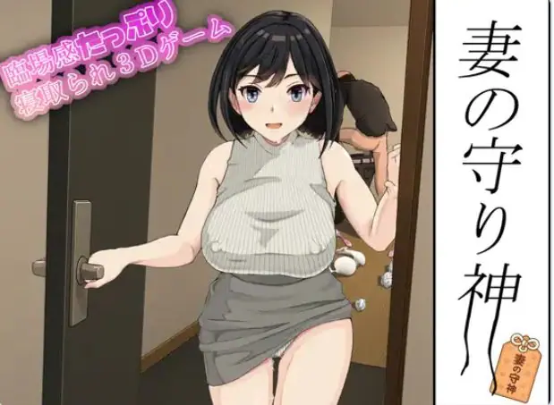 【PC/汉化/模拟/3D游戏/1.30G】 妻子的守护神 （妻の守り神） 正式版+自带全回想+模拟3D游戏+1.30G-ACG新家园