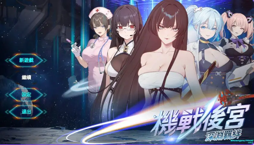 【PC/官中/亚洲/SLG游戏/3.60G】机战 ~ 深渊羁绊（Mecha Harem: Bonds of the Abyss）Ver0.1 官中步兵版+亚洲SLG游戏+3.60G-ACG新家园