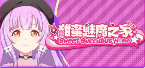 【PC/官中/日系/SLG游戏/2.98G】甜蜜魅魔之家 (Sweet Succubus Home) Ver1.0.9 官方中文版+日系SLG游戏+2.98G-ACG新家园